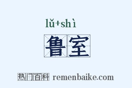 鲁室是什么意思的图片